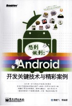 想到做到  Android开发关键技术与精彩案例