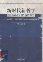 新时代新哲学  全球化太平洋时代与合作共赢新理念