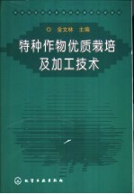 特种作物优质栽培及加工技术