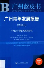 广州青年发展报告  广州青年价值观比较研究  2016版