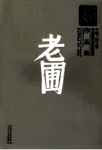 新传统：中国人民大学中国画名家创作室作品集  老圃