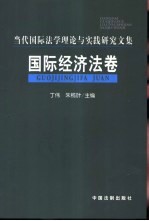 当代国际法学理论与实践研究文集  国际经济法卷