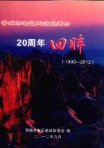 晋城市老区建设促进会20周年回眸  1992-2012