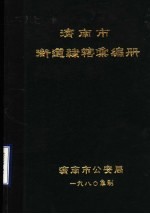 济南市街道隶辖汇编册