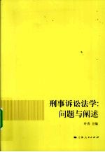 刑事诉讼法学  问题与阐述