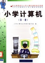 九年义务教育中小学计算机试用教材  小学计算机  第1册