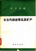 矿产专辑  3  太古代绿岩带及其矿产