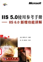 IIS 5.0使用参考手册 IIS 6.0新增功能详解