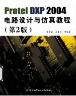 Protel DXP 2004电路设计与仿真教程