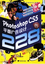 Photoshop CS5 平面广告设计228例