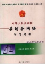 中华人民共和国劳动合同法学习解答