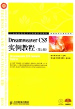 Dreamweaver CS5实例教程