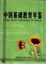 中国基础教育年鉴  2002