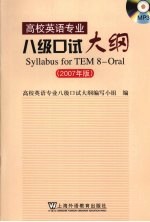 高校英语专业八级口试大纲  2007年版