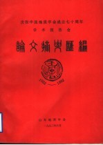 庆祝中国地质学会成立七十周年学术报告会  论文摘与汇编