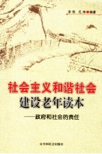 社会主义和谐社会建设老年读本  政府和社会的责任