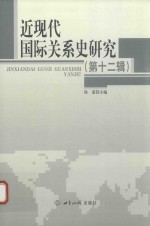 近现代国际关系史研究  第12辑