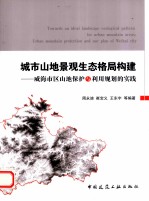 城市山地景观生态格局构建  威海市区山地保护与利用规划的实践