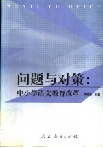 问题与对策  中小学语文教育改革