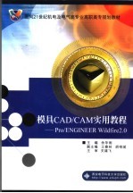 模具CAD/CAM实用教程 PRO/ENGINEER WILDFIRE2.0