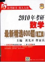 2010年考研数学最新精选600题  理工类