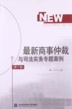 最新商事仲裁与司法实务专题案例  第10卷