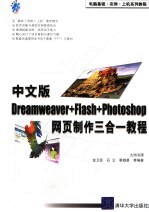 中文版Dreamweaver+Flash+Photoshop网页制作三合一教程