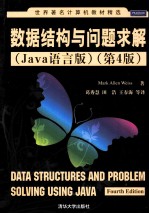 数据结构与问题求解  Java语言版  第4版