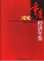 重庆经济年鉴  2006