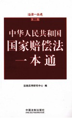 中华人民共和国国家赔偿法一本通