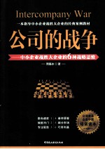 公司的战争  中小企业战胜大企业的6种战略思维