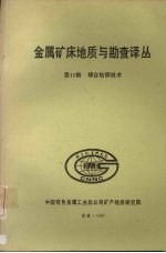 金属矿床地质与勘查译丛  第十一辑  综合钻探技术