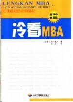 冷看MBA  发现成功经营的秘诀