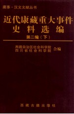 近代康藏重大事件史料选编  第2编  下