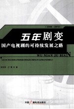 五年剧变  国产电视剧的可持续发展之路  2006-2010