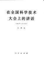 在全国科学技术大会上的讲话  1995年5月26日