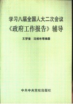 学习八届全国人大二次会议《政府工作报告》辅导