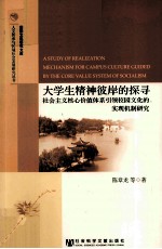 大学生精神彼岸的探索  社会主义核心价值体系引领校园文化的实现机制研究