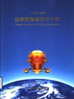 山东防震减灾三十年  1969-1999