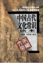 中国古代文化常识读本