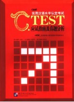 C.TEST 实用汉语水平认定考试 应试指南及真题分析