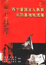 百个爱国主义教育示范基地地图集