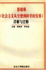 恩格斯《社会主义从空想到科学的发展》详解与注释