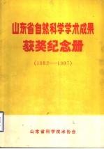 山东省自然科学学术成果获奖纪念册  1982-1987