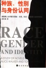 种族、性别与身份认同  美国黑人女作家艾丽丝·沃克、托尼·莫里森小说创作研究