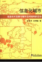 信息化城市  信息技术发展与城市空间结构的互动