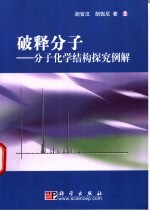 破释分子  分子化学结构探究例解