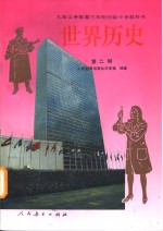 世界历史  第2册