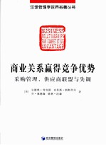 商业关系赢得竞争优势  采购管理、供应商联盟与失调