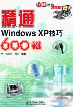 精通Windows XP技巧600招